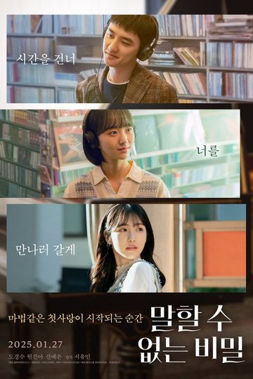 Locandina di 말할 수 없는 비밀