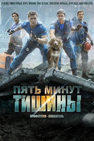 Locandina di Пять минут тишины