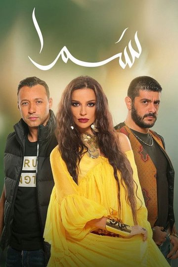 Locandina di سمرا