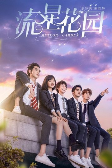 Locandina di Meteor Garden