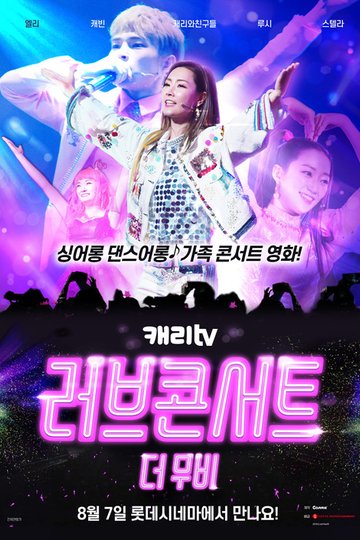 Locandina di 캐리TV 러브콘서트 더 무비