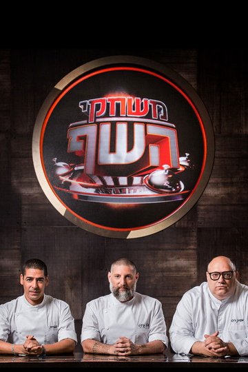 Locandina di משחקי השף