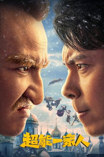 Locandina di 超能一家人