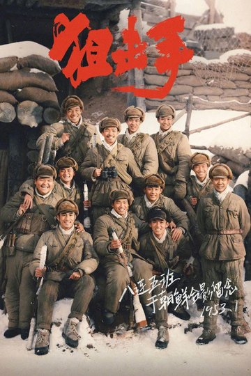 Locandina di 狙击手