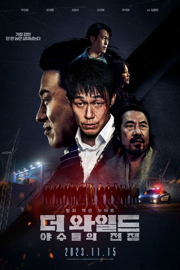 Locandina di 더 와일드: 야수들의 전쟁