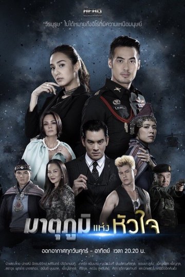 Locandina di My Hero วีรบุรุษสุดที่รัก - มาตุภูมิแห่งหัวใจ