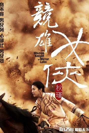 Locandina di 竞雄女侠·秋瑾