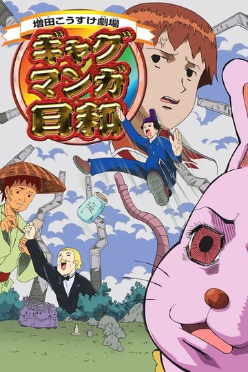 Locandina di 増田こうすけ劇場 ギャグマンガ日和