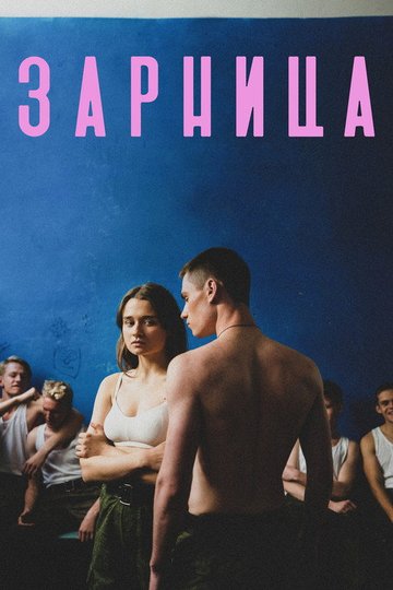 Locandina di Зарница