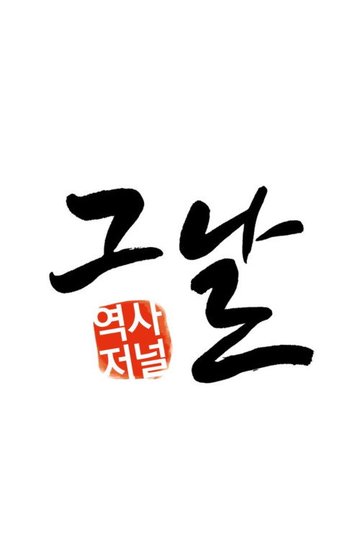 Locandina di 역사저널 그날