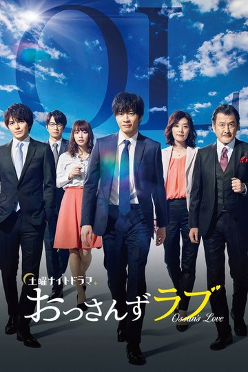Locandina di おっさんずラブ