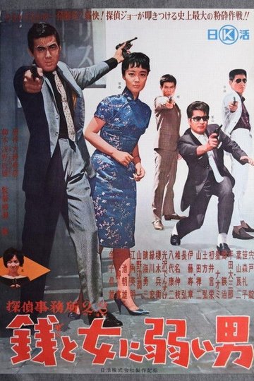 Locandina di 探偵事務所23　銭と女に弱い男