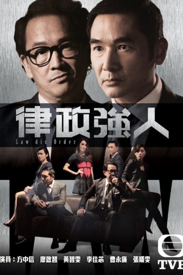 Locandina di 律政強人