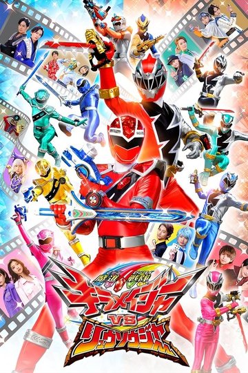 Locandina di 魔進戦隊キラメイジャーVSリュウソウジャー