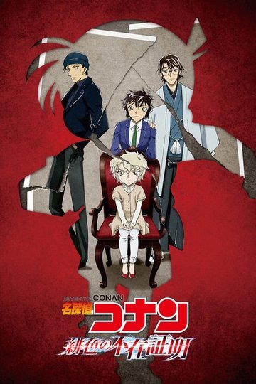 Locandina di 名探偵コナン 緋色の不在証明