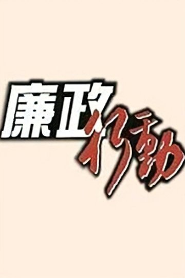 Locandina di 廉政行動