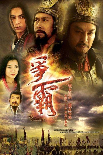 Locandina di 爭霸