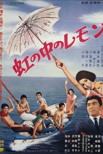 Locandina di 虹の中のレモン