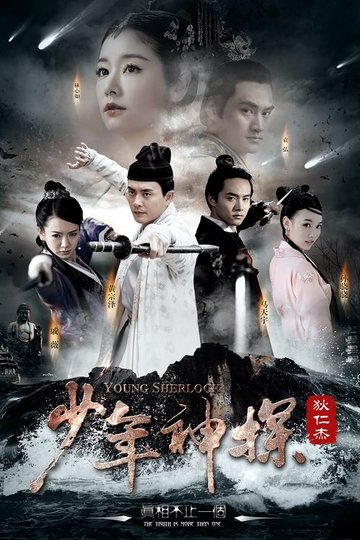 Locandina di 少年神探狄仁杰