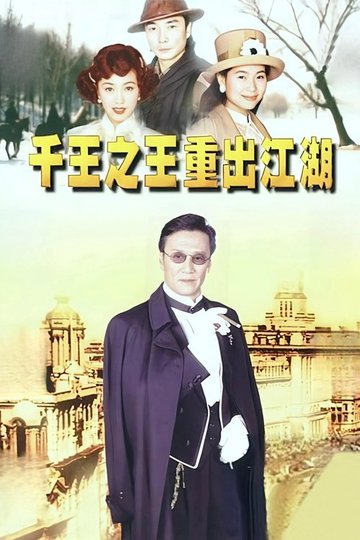 Locandina di 千王之王重出江湖