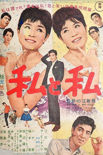 Locandina di 私と私