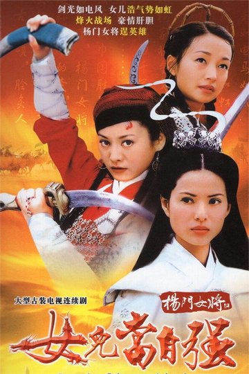 Locandina di 杨门女将