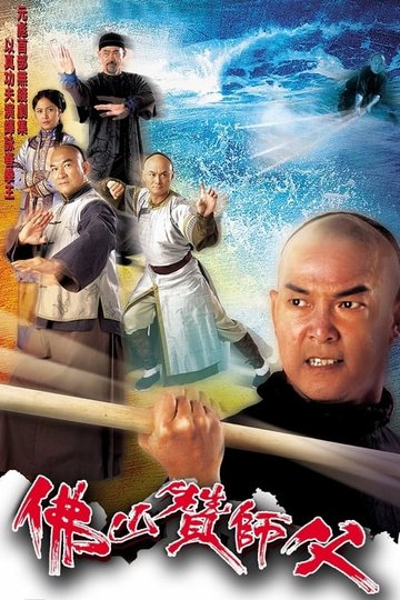 Locandina di 佛山贊師父