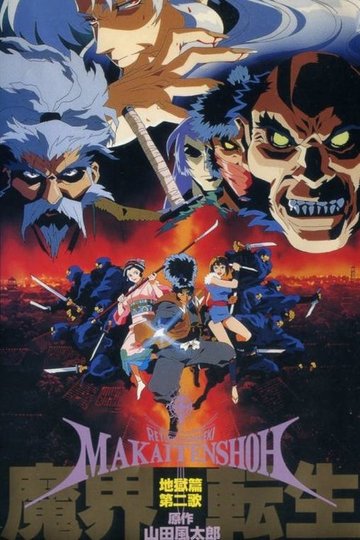 Locandina di 魔界転生