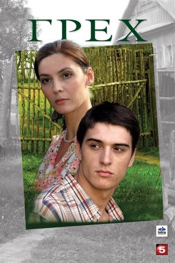 Locandina di Грех