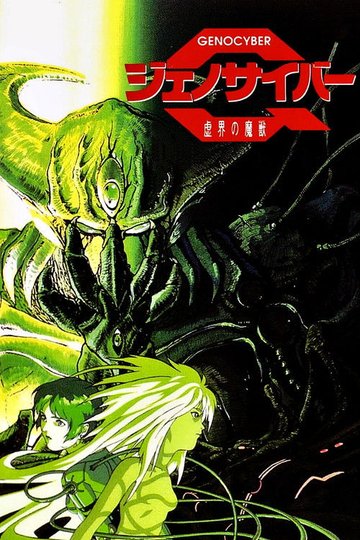 Locandina di ジェノサイバー 虚界の魔獣