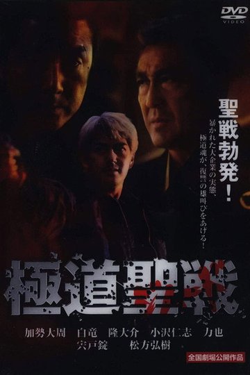 Locandina di 極道ジハード ～聖戦