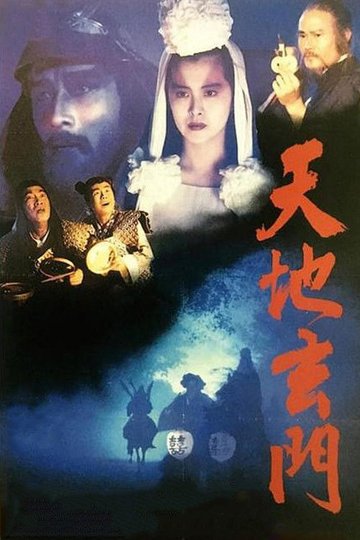 Locandina di 天地玄門