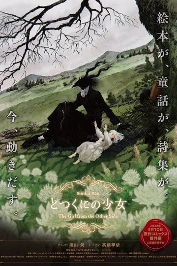 Locandina di とつくにの少女