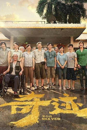 Locandina di 奇迹·笨小孩