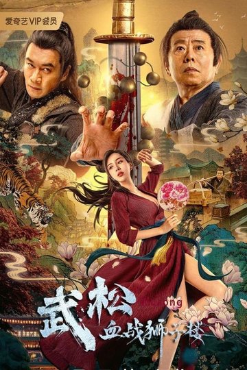 Locandina di 武松血战狮子楼