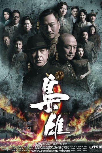 Locandina di 梟雄
