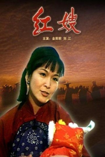 Locandina di 红嫂