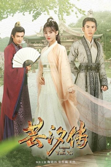 Locandina di 芸汐传