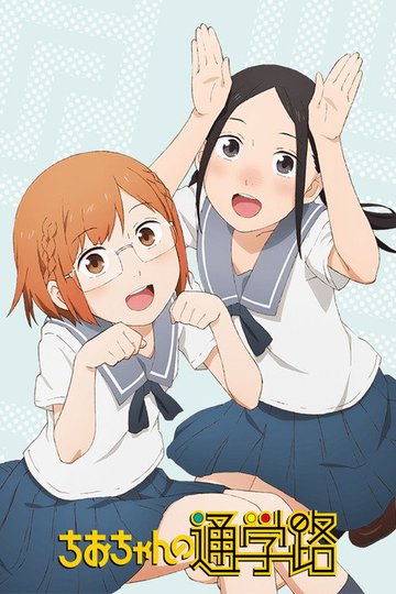 Locandina di Chio-chan no Tsuugakuro