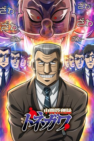 Locandina di Chuukan Kanriroku Tonegawa