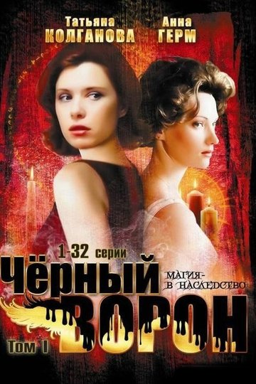 Locandina di Чёрный ворон
