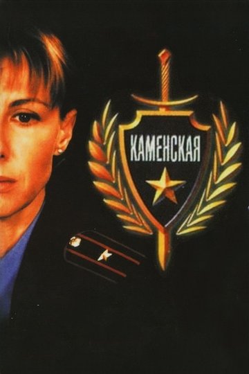 Locandina di Каменская
