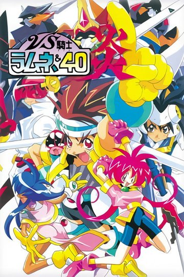 Locandina di VS騎士ラムネ&40 炎