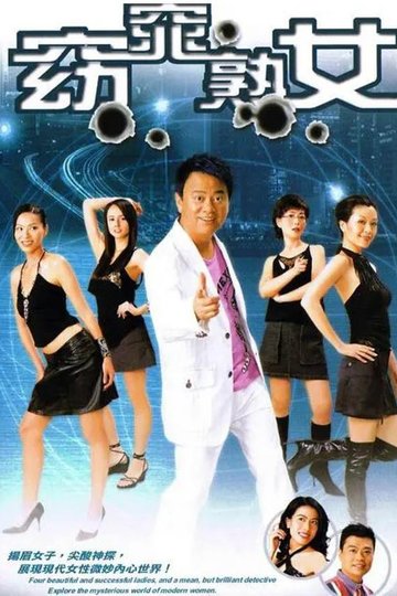 Locandina di 窈窕熟女