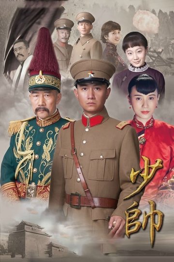 Locandina di 少帅