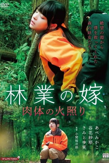 Locandina di よがりの森 火照った女たち