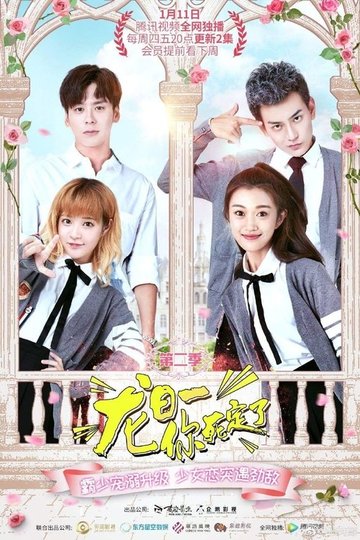 Locandina di 龙日一，你死定了