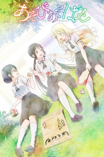 Locandina di Asobi Asobase - workshop of fun -