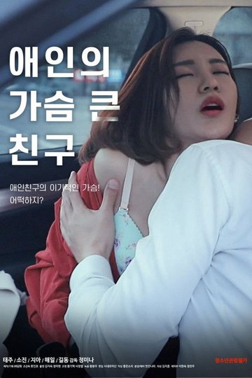 Locandina di 애인의 가슴 큰 친구