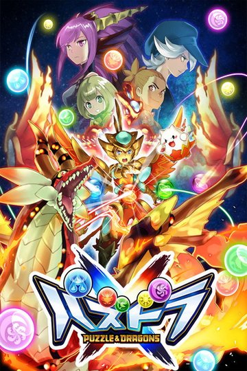 Locandina di Puzzle & Dragons Cross